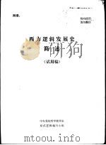 西方逻辑发展史简述  试用稿（ PDF版）
