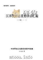 江泽民同志重要讲话汇编  续一（1999 PDF版）