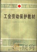 工会劳动保护教材（1985 PDF版）