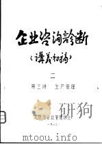 企业咨询诊断  讲义初稿  2  第三讲  生产管理（ PDF版）