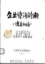 企业咨询诊断  讲义初稿  3  第三讲  质量管理（ PDF版）