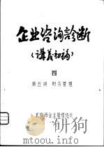 企业咨询诊断  讲义初稿  4  第五讲  财务管理（ PDF版）