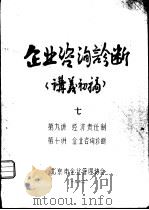 企业咨询诊断  讲义初稿  7  第九讲  企业咨  询诊断（ PDF版）