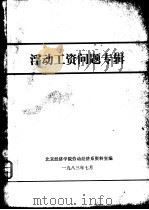 浮动工资问题专辑（1983 PDF版）