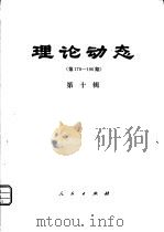 理论动态 第179-196期 第10辑 1980 PDF电子版封面 17001·69 中共中央党校理论研究室编
