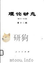 理论动态 第215-232期 第12辑 1981 PDF电子版封面 17001·80 中共中央党校理论研究室编
