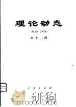 理论动态  第233-250期  第13辑（1981 PDF版）