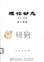 理论动态 第251-268期 第14辑 1981 PDF电子版封面 17001·87 中共中央党校理论研究室编
