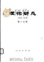 理论动态 第269-286期 第15辑 1981 PDF电子版封面 17001·92 中共中央党校理论研究室编