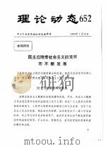 理论动态 652 第19辑 1986年下半年 民主应随着社会主义的发展而不断发展 1986 PDF电子版封面 中共中央党校理论动态编辑部