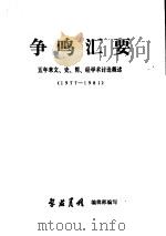 争鸣汇要  五年来文、史、哲、经学术概述  1977-1981（1982 PDF版）