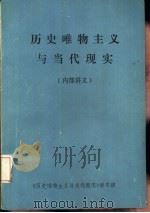 历史唯物主义与当代现实 PDF电子版封面 《历史唯物主义与当代现实》讲习班