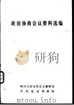 政治协商会议资料选编（1979 PDF版）