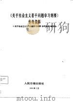 《关于社会主义若干问题学习纲要》参考资料 1990 PDF电子版封面 7800022897 《〈关于社会主义若干问题学习纲要〉参考资料》编写组