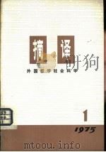 摘译 外国哲学历史经济 1975年第1期 总第1期 1975 PDF电子版封面 2171·68 上海外国哲学历史经济著作编译组编