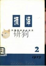 摘译外国哲学历史经济  1975年第  2期  总第  2期（1975 PDF版）