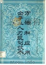 企事业人力规划技术-方法和应用（1985 PDF版）