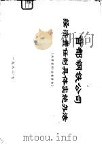 首都钢铁公司经济责任制具体实施办法（1982 PDF版）