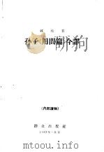 孙子《用间篇》今译（ PDF版）