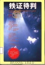 铁证待判（1996.04 PDF版）