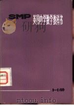 英国中学数学教科书 SMP H册（1975 PDF版）