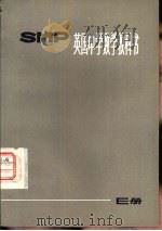 英国中学数学教科书SMP E册 1975 PDF电子版封面 7150·1812 上海师范大学数学系翻译组译