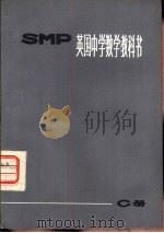 英国中学数学教科书 SMP C册（1974 PDF版）