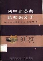 列宁和苏共论知识分子（ PDF版）