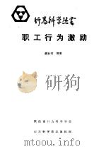 职工行为激励（ PDF版）