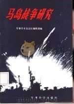 马岛战争研究（ PDF版）