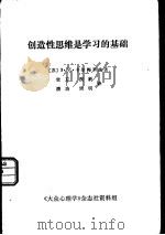 创造性思维是学习的基础（ PDF版）