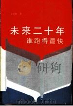 未来十二年谁跑得最快 1985 PDF电子版封面 4265·008 王纪宽著