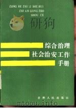 综合治理社会治安工作手册（1986 PDF版）