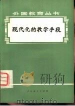 现代化的教学手段（1979 PDF版）