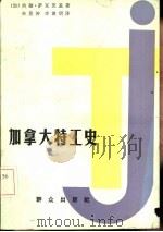 加拿大特工史（1986年03月第1版 PDF版）