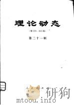理论动态  第378-396期  第21辑（1983 PDF版）