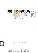 理论动态  第341-358期  第19辑（1982 PDF版）