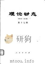 理论动态  第305-322期  第17辑（1982 PDF版）