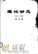 理论动态  第161-178期  第9辑（1980 PDF版）