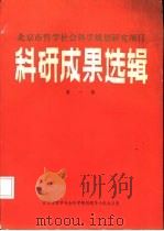 科研成果选辑  第1辑（1984 PDF版）