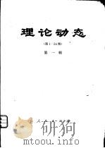 理论动态  第1-34期  第1辑（1978 PDF版）