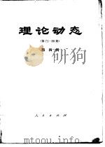 理论动态  第71-88期  第4辑（1979 PDF版）