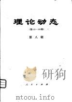 理论动态  第143-160期  第8辑（1980 PDF版）