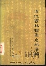 清代吉林档案史料选编  辛亥革命（ PDF版）