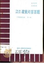 干部人事 劳动工资政策问答百题 干部参阅文选 第2辑 1987 PDF电子版封面 组织人事信息报编辑部