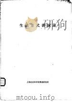 生活方式讲演录（1985 PDF版）