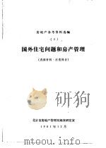 国外住宅问题和房产管理（1981 PDF版）