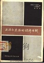 西德和东德的经济体制（1980 PDF版）