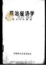 政治经济学  试用本  资本主义部分（1977 PDF版）