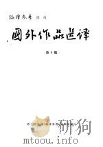 国外作品选译  第9期  倒长的树（1979 PDF版）